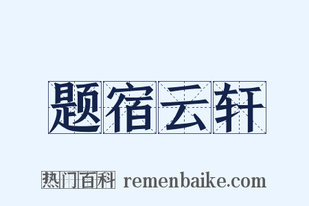 题宿云轩是什么意思的图片